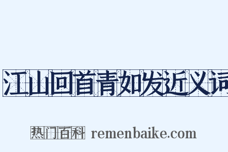 江山回首青如发近义词是什么意思的图片